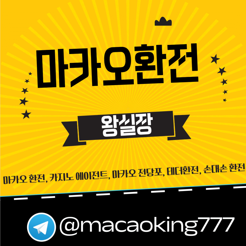 마카오환전 왕실장